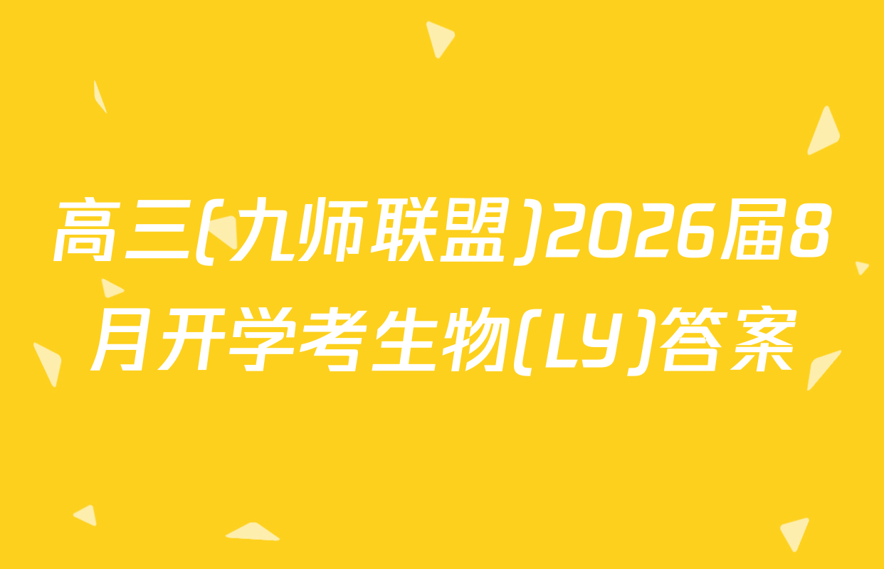 高三(九师联盟)2026届8月开学考生物(LY)答案