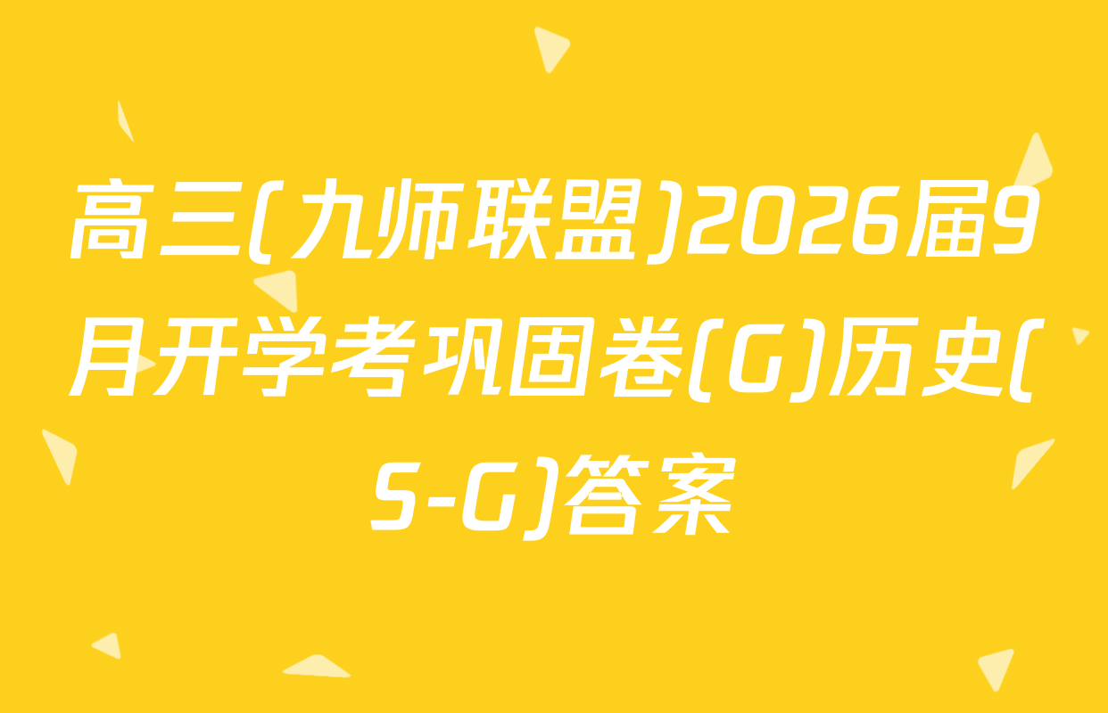 高三(九师联盟)2026届9月开学考巩固卷(G)历史(S-G)答案