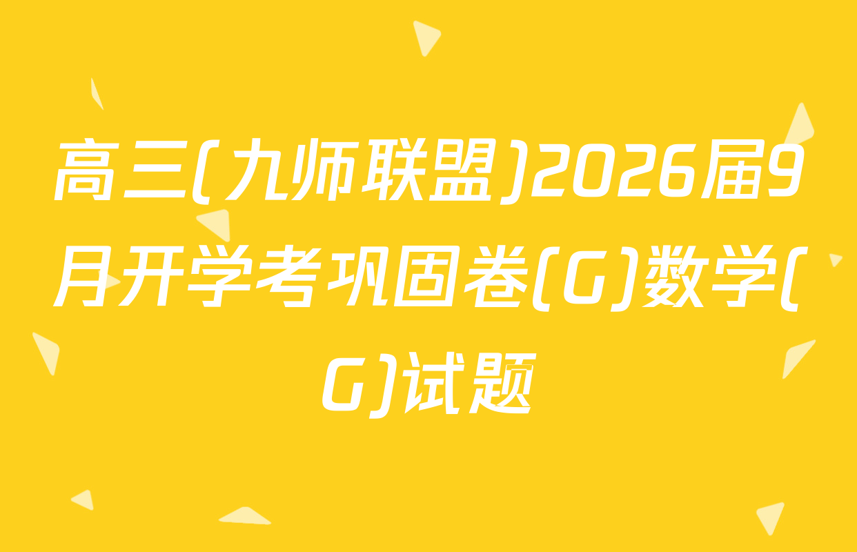 高三(九师联盟)2026届9月开学考巩固卷(G)数学(G)试题