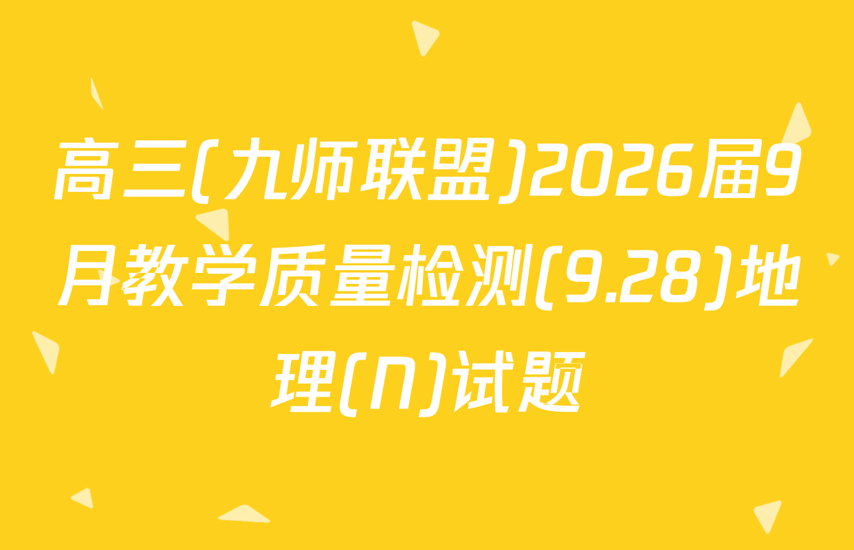高三(九师联盟)2026届9月教学质量检测(9.28)地理(N)试题