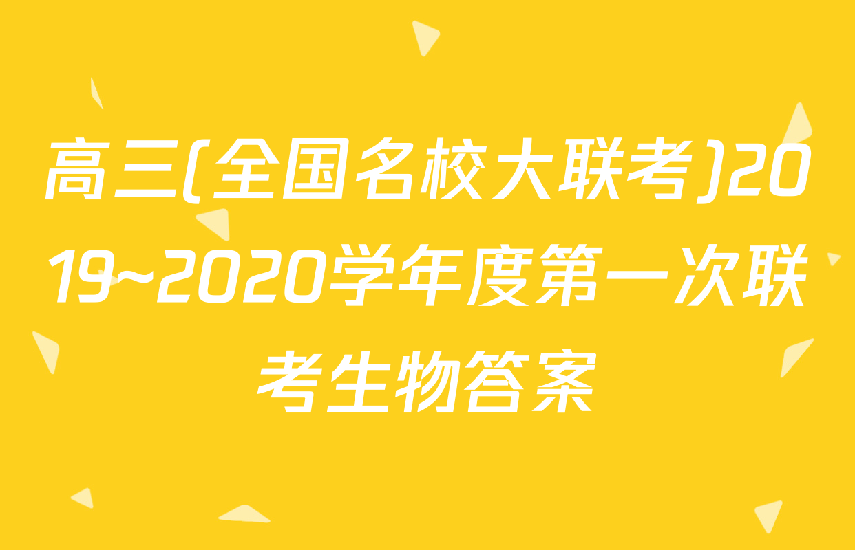 高三(全国名校大联考)2019~2020学年度第一次联考生物答案