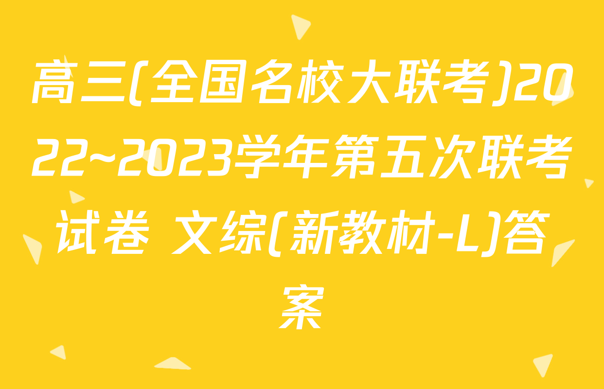 高三(全国名校大联考)2022~2023学年第五次联考试卷 文综(新教材-L)答案