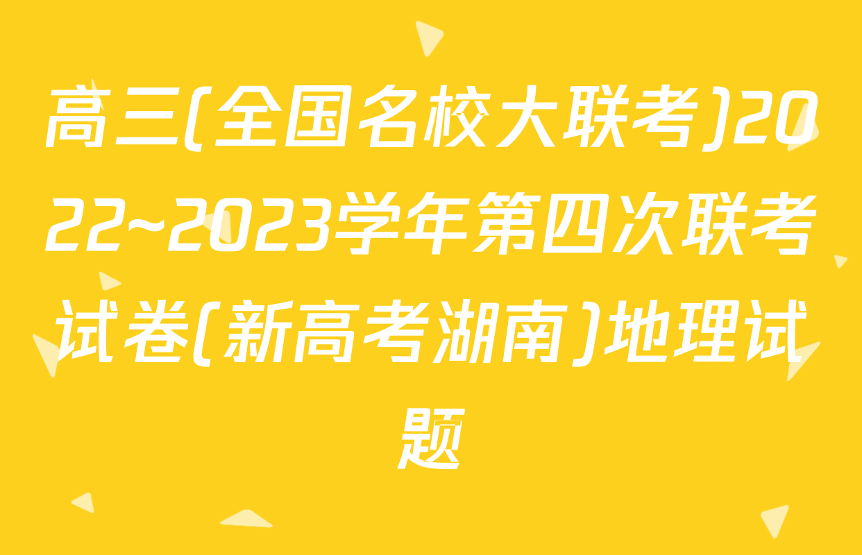 高三(全国名校大联考)2022~2023学年第四次联考试卷(新高考湖南)地理试题