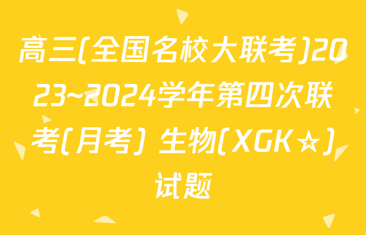高三(全国名校大联考)2023~2024学年第四次联考(月考) 生物(XGK☆)试题