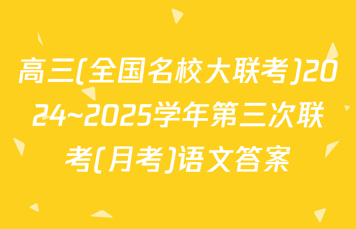 高三(全国名校大联考)2024~2025学年第三次联考(月考)语文答案