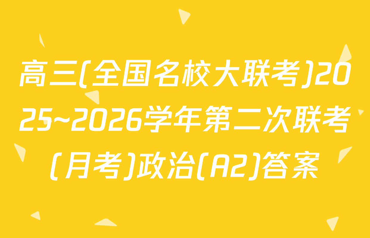 高三(全国名校大联考)2025~2026学年第二次联考(月考)政治(A2)答案