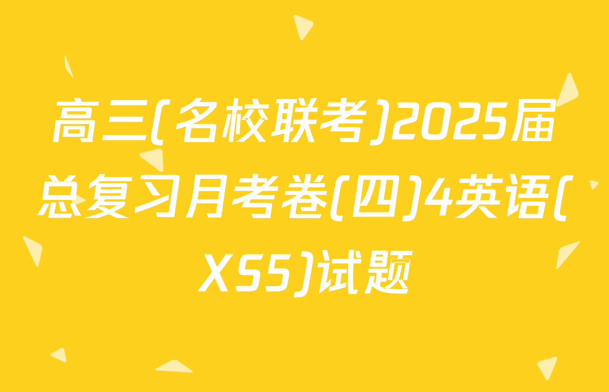 高三(名校联考)2025届总复习月考卷(四)4英语(XS5)试题