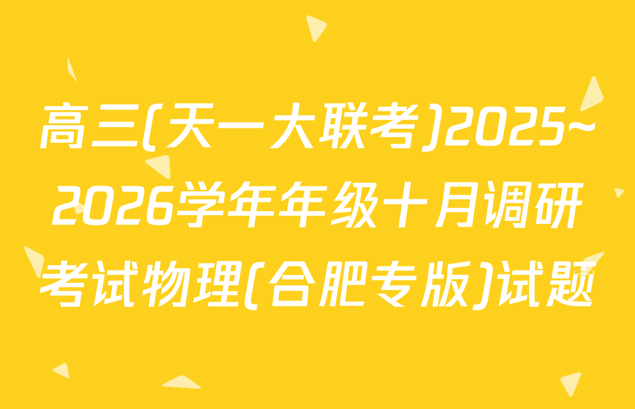 高三(天一大联考)2025~2026学年年级十月调研考试物理(合肥专版)试题
