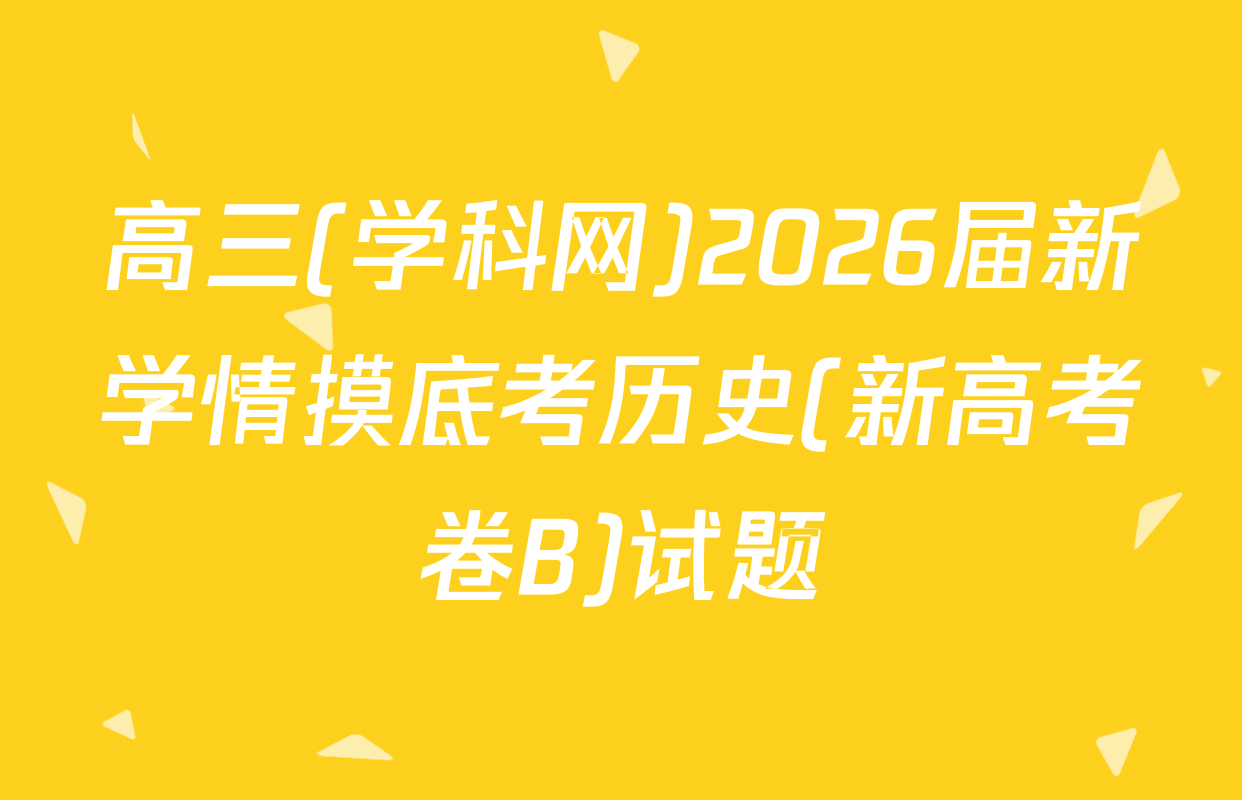 高三(学科网)2026届新学情摸底考历史(新高考卷B)试题