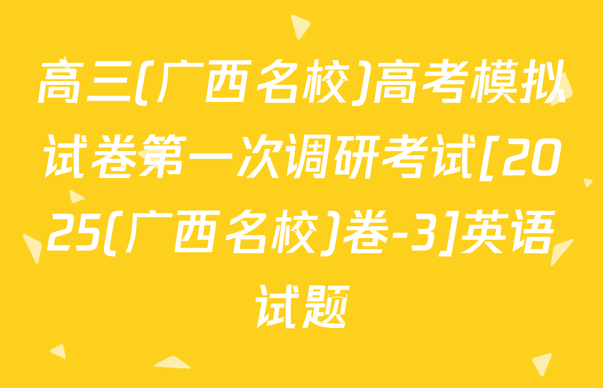 高三(广西名校)高考模拟试卷第一次调研考试[2025(广西名校)卷-3]英语试题