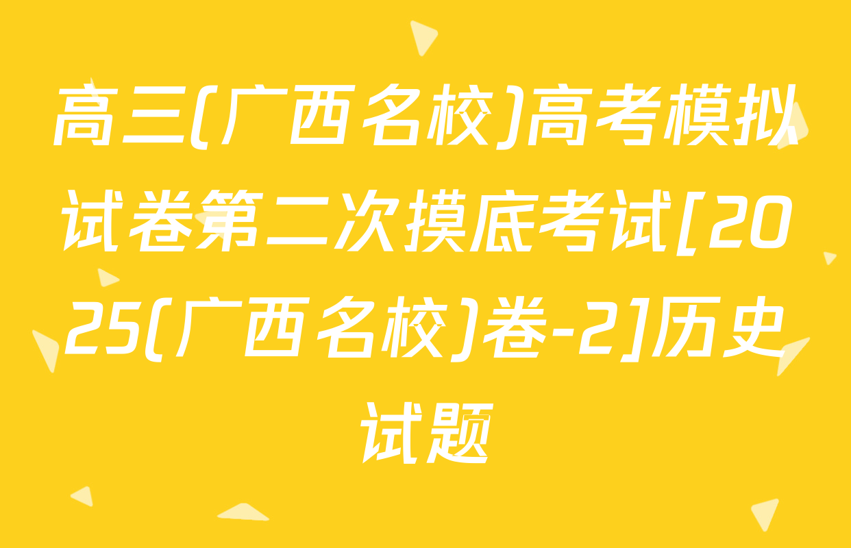 高三(广西名校)高考模拟试卷第二次摸底考试[2025(广西名校)卷-2]历史试题