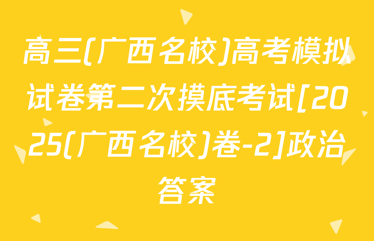 高三(广西名校)高考模拟试卷第二次摸底考试[2025(广西名校)卷-2]政治答案