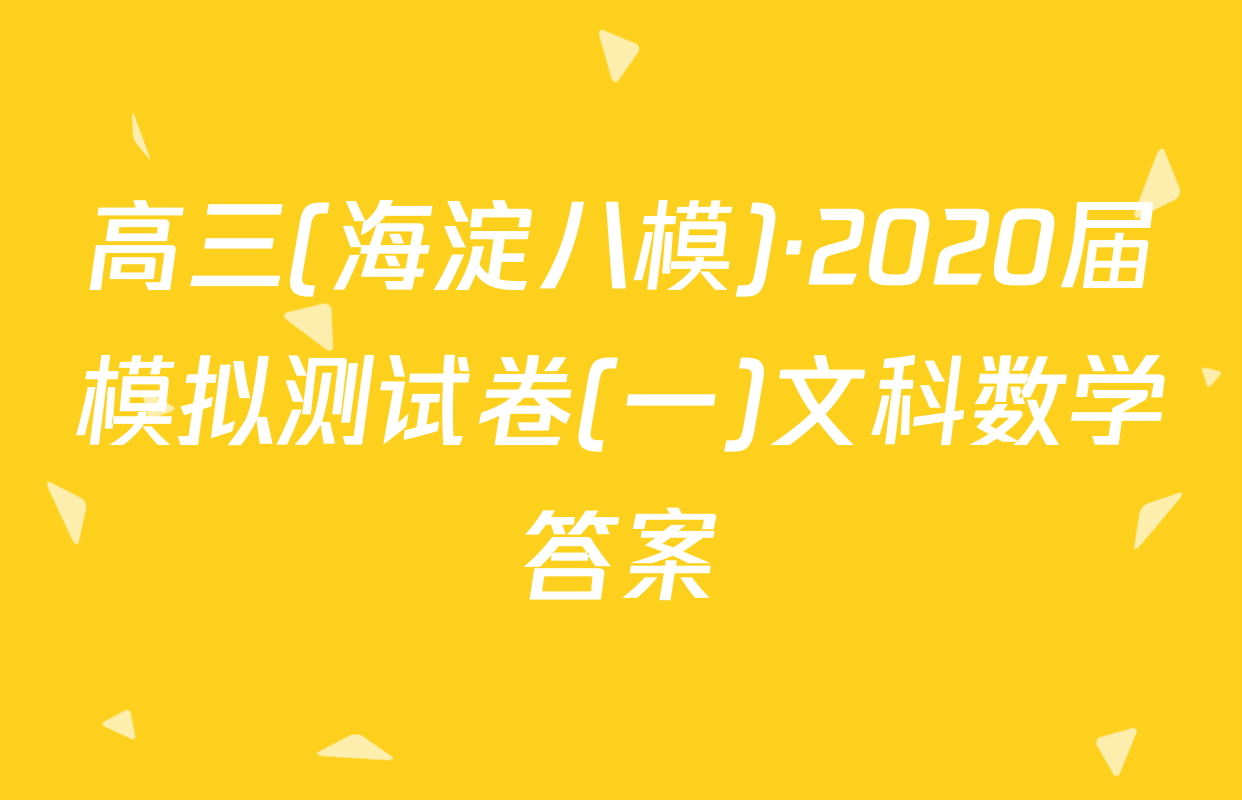 高三(海淀八模)·2020届模拟测试卷(一)文科数学答案