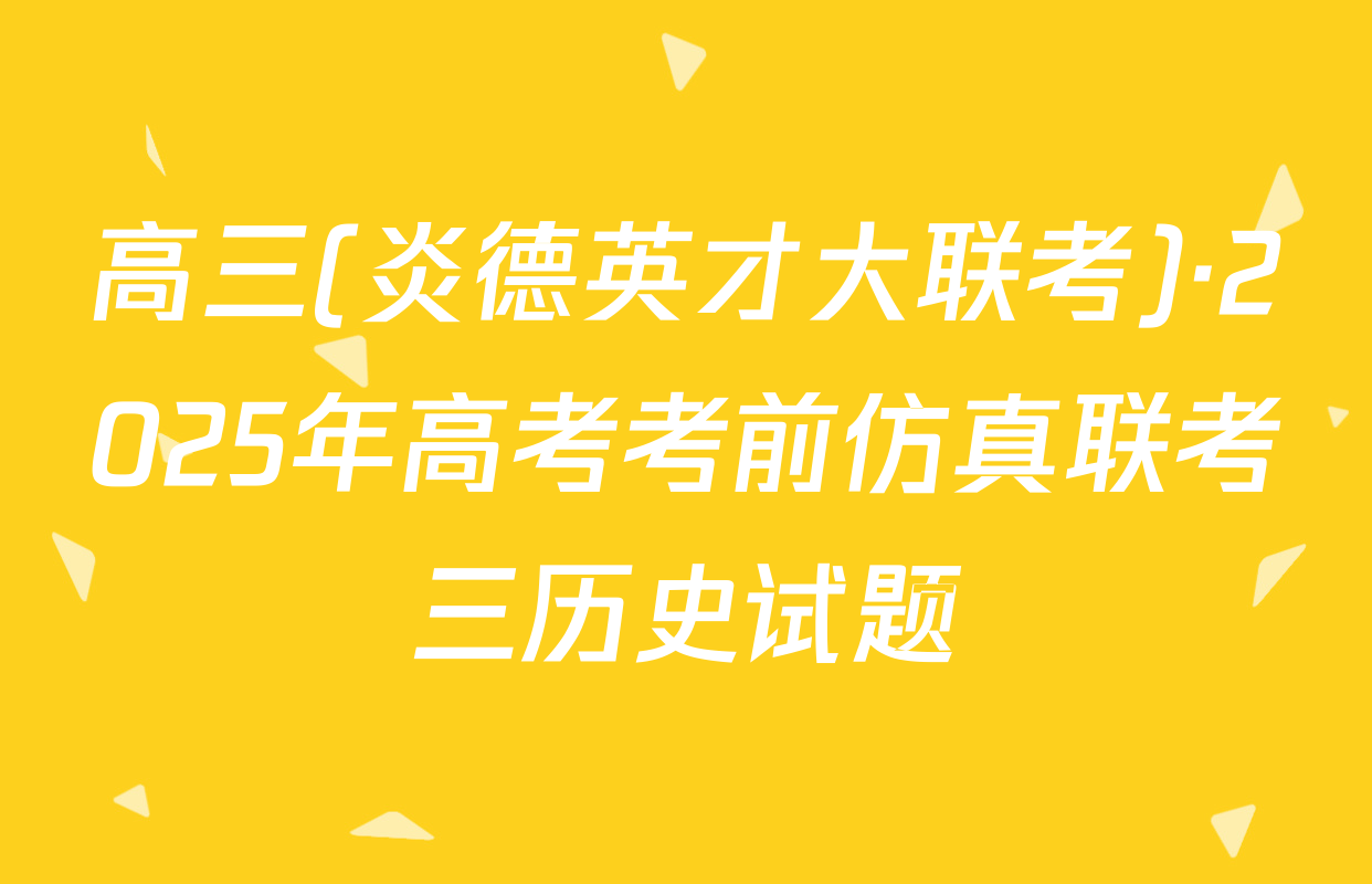 高三(炎德英才大联考)·2025年高考考前仿真联考三历史试题