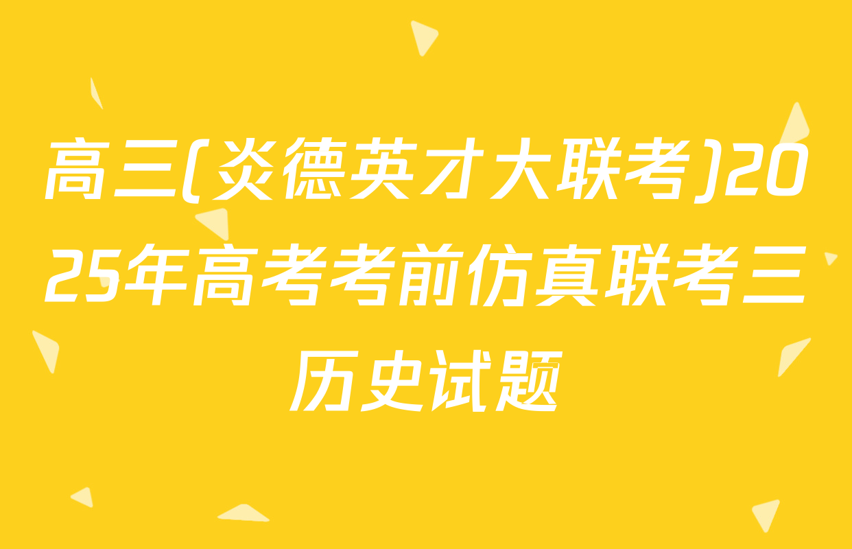 高三(炎德英才大联考)2025年高考考前仿真联考三历史试题