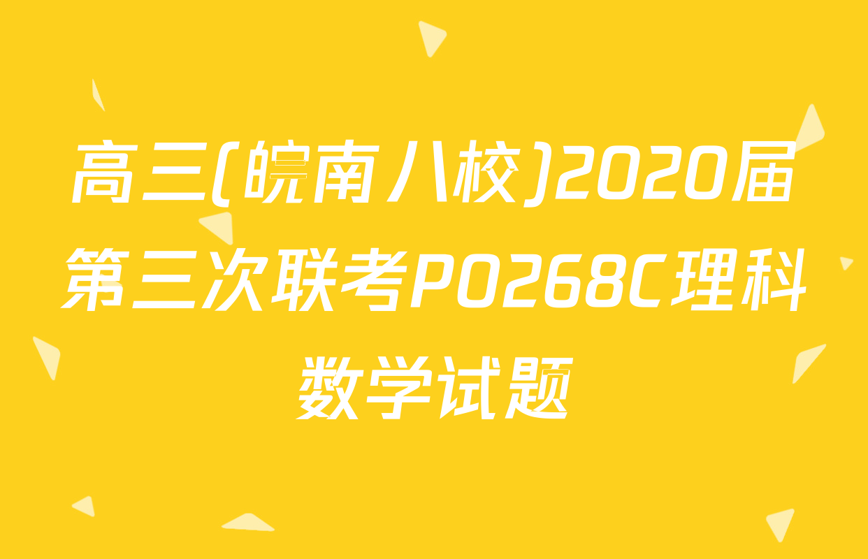 高三(皖南八校)2020届第三次联考P0268C理科数学试题