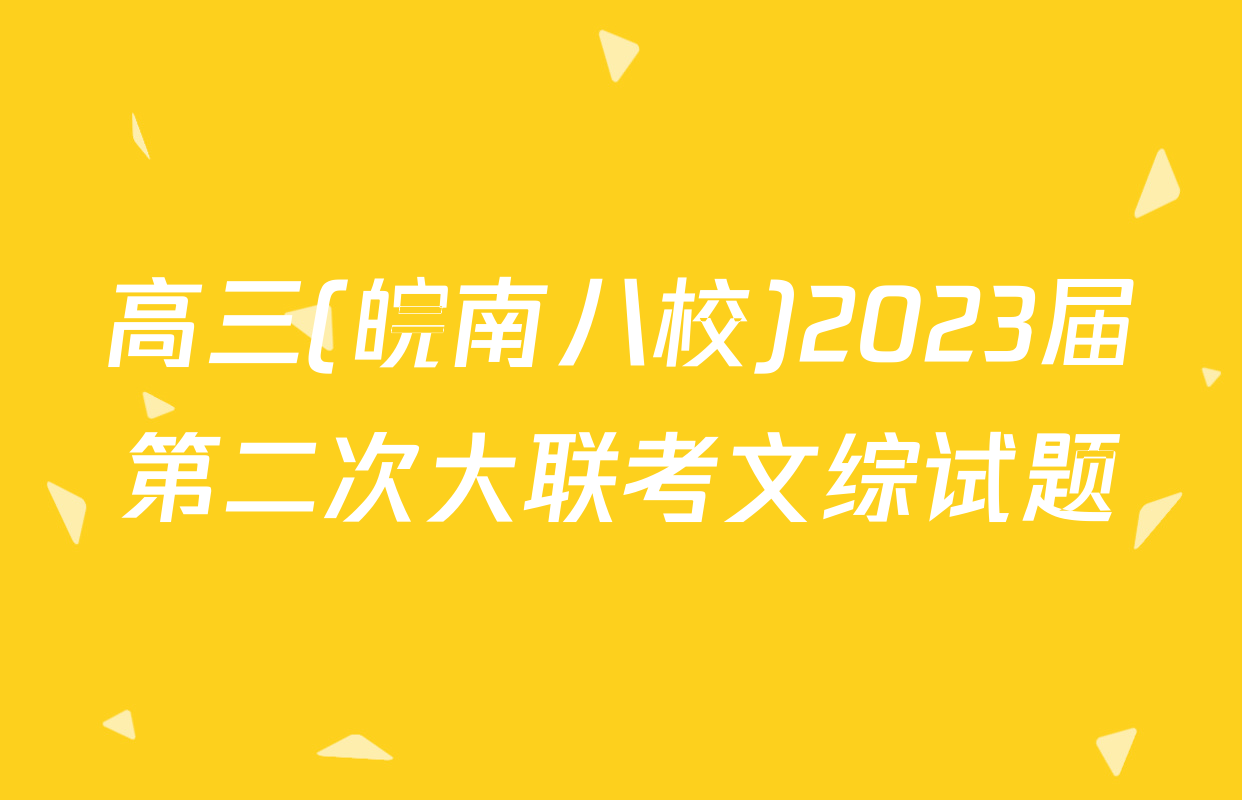 高三(皖南八校)2023届第二次大联考文综试题