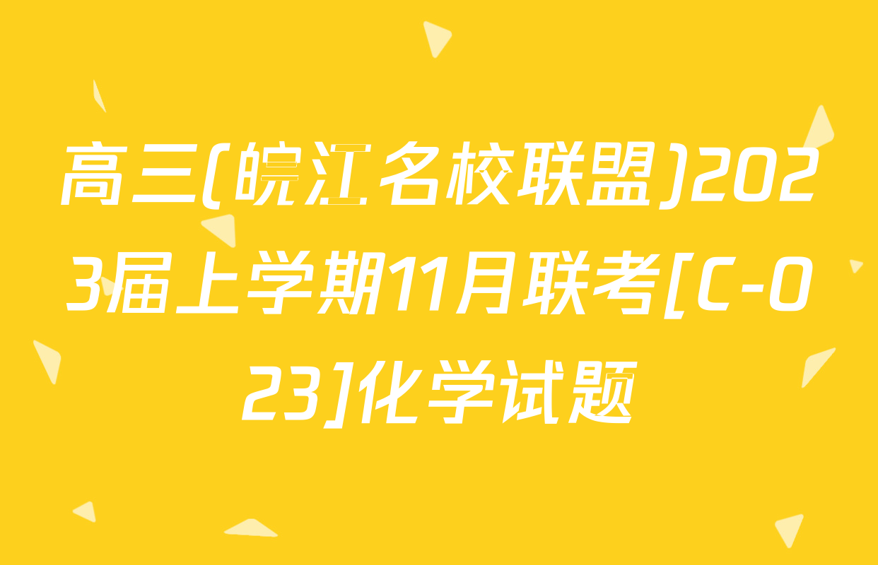 高三(皖江名校联盟)2023届上学期11月联考[C-023]化学试题