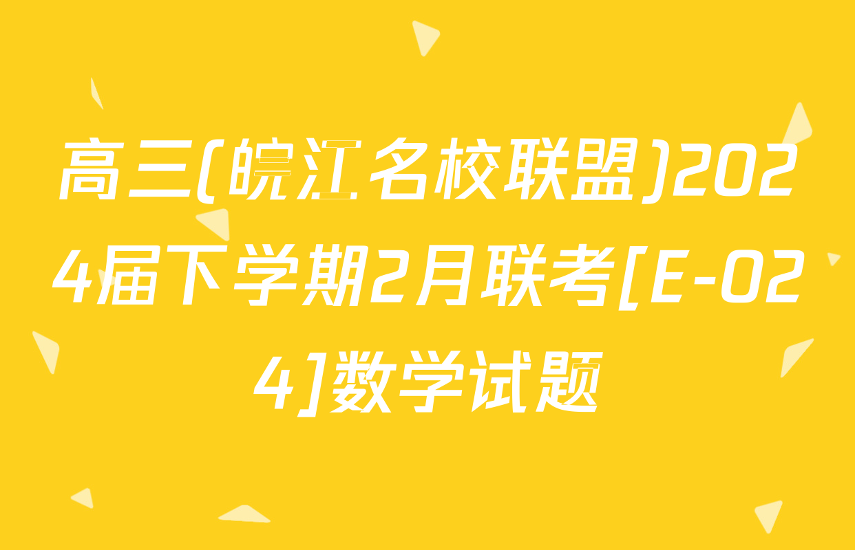 高三(皖江名校联盟)2024届下学期2月联考[E-024]数学试题
