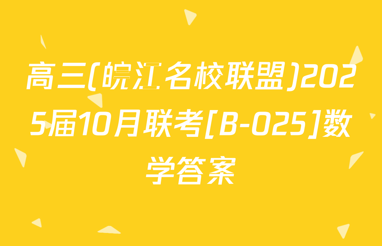 高三(皖江名校联盟)2025届10月联考[B-025]数学答案