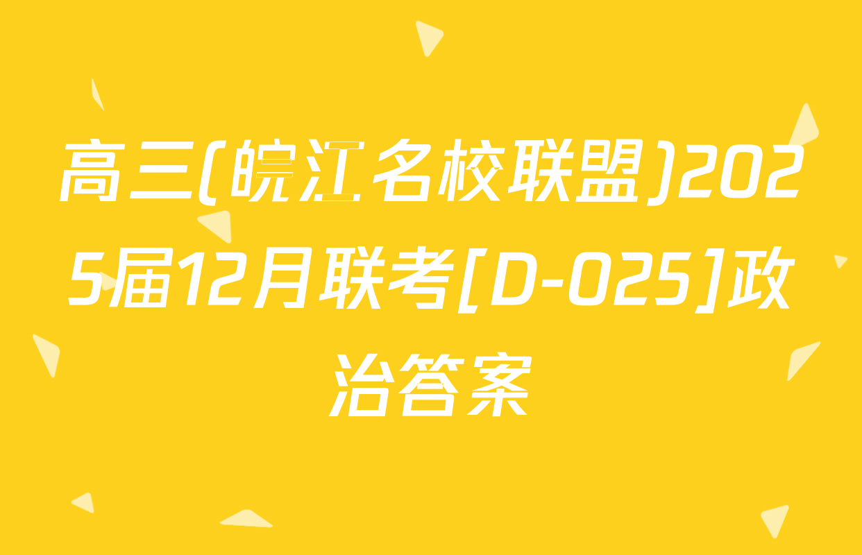 高三(皖江名校联盟)2025届12月联考[D-025]政治答案