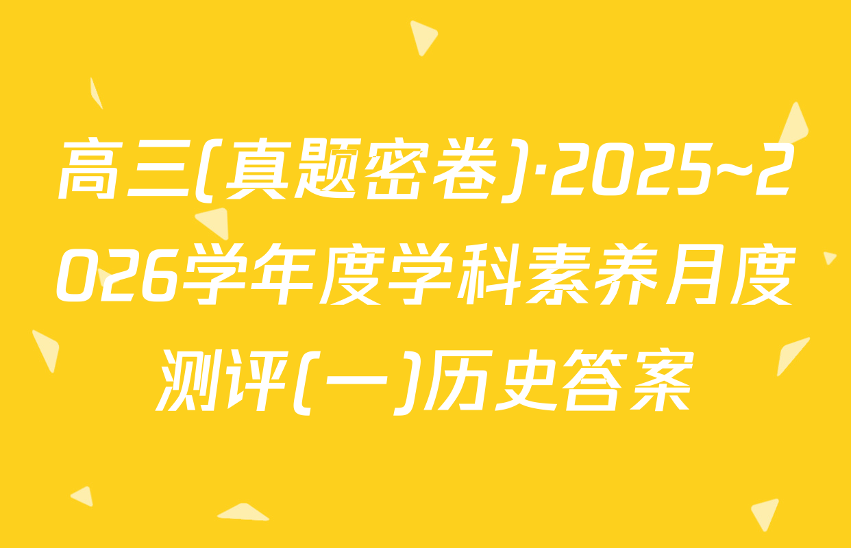高三(真题密卷)·2025~2026学年度学科素养月度测评(一)历史答案