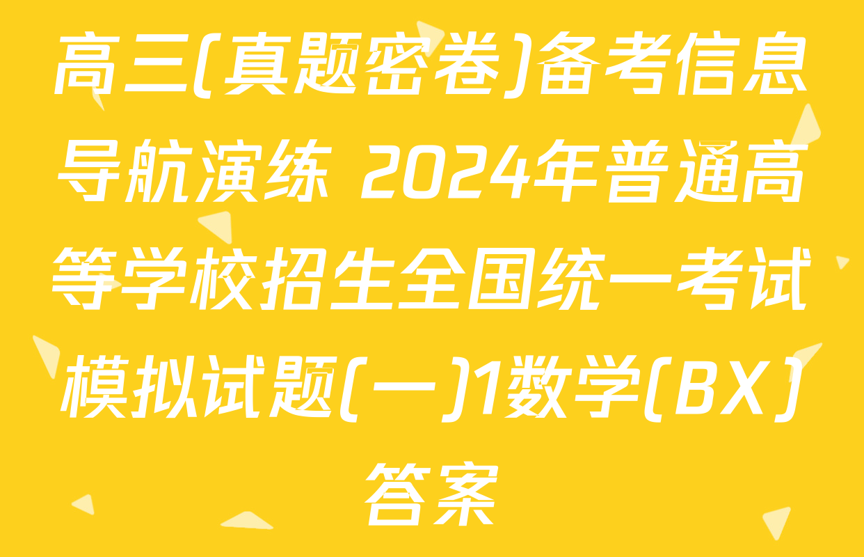 高三(真题密卷)备考信息导航演练 2024年普通高等学校招生全国统一考试模拟试题(一)1数学(BX)答案
