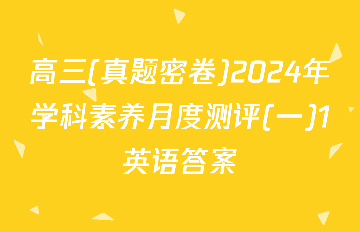 高三(真题密卷)2024年学科素养月度测评(一)1英语答案