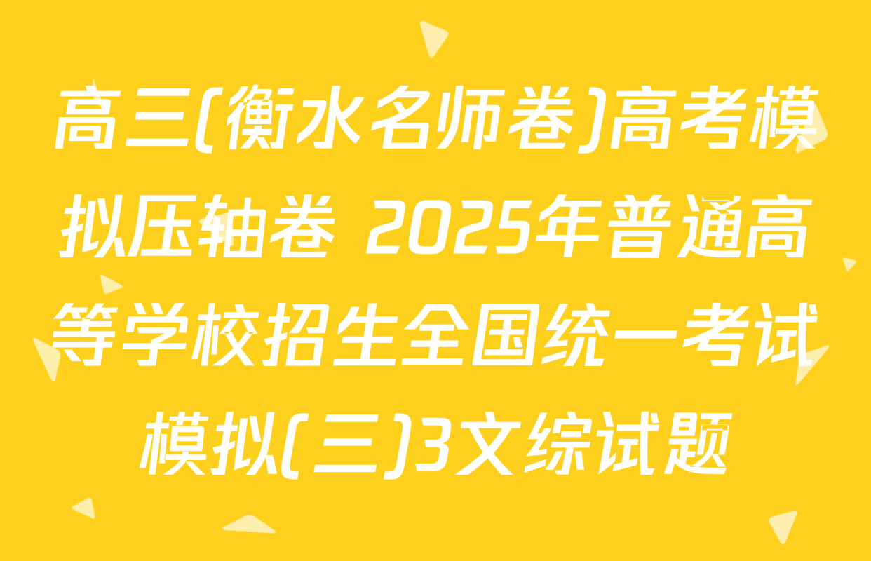 高三(衡水名师卷)高考模拟压轴卷 2025年普通高等学校招生全国统一考试模拟(三)3文综试题