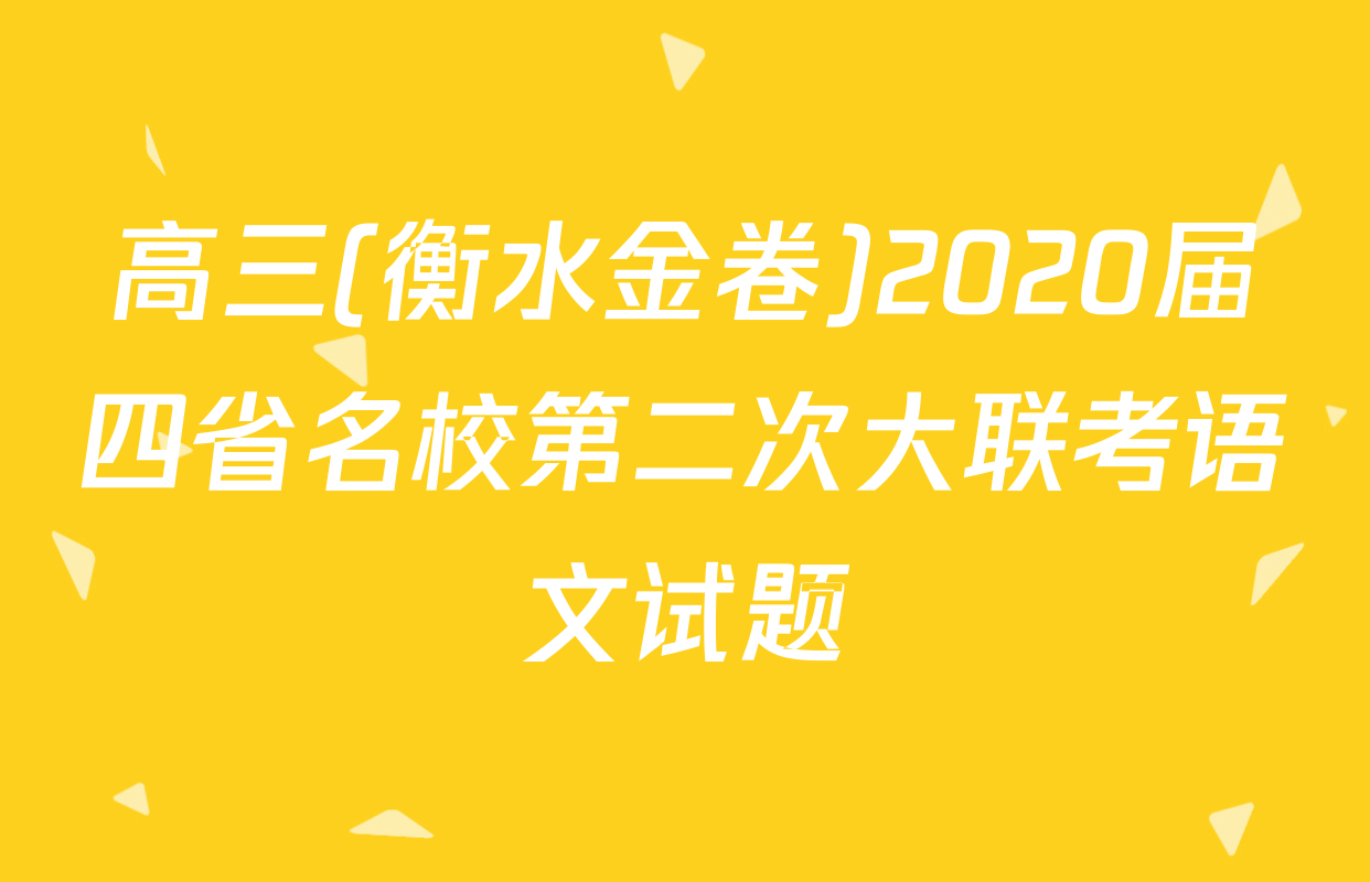 高三(衡水金卷)2020届四省名校第二次大联考语文试题