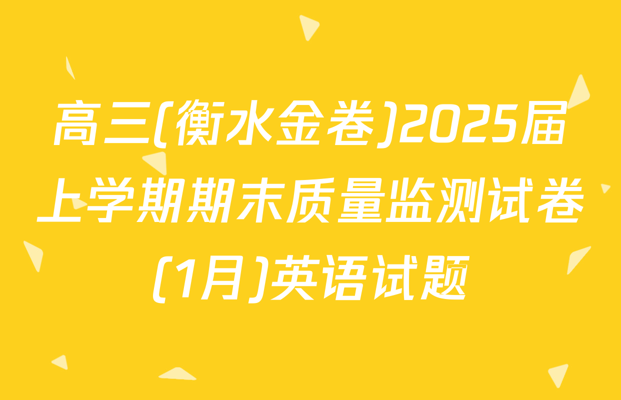 高三(衡水金卷)2025届上学期期末质量监测试卷(1月)英语试题
