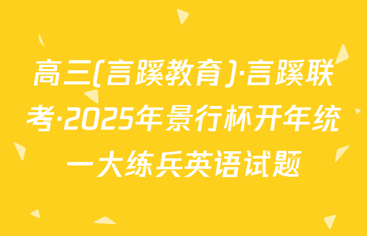 高三(言蹊教育)·言蹊联考·2025年景行杯开年统一大练兵英语试题