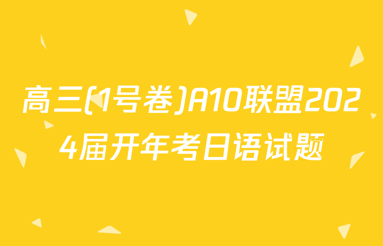 高三(1号卷)A10联盟2024届开年考日语试题