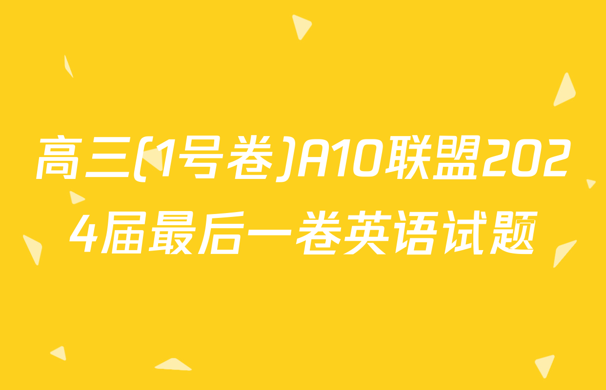 高三(1号卷)A10联盟2024届最后一卷英语试题