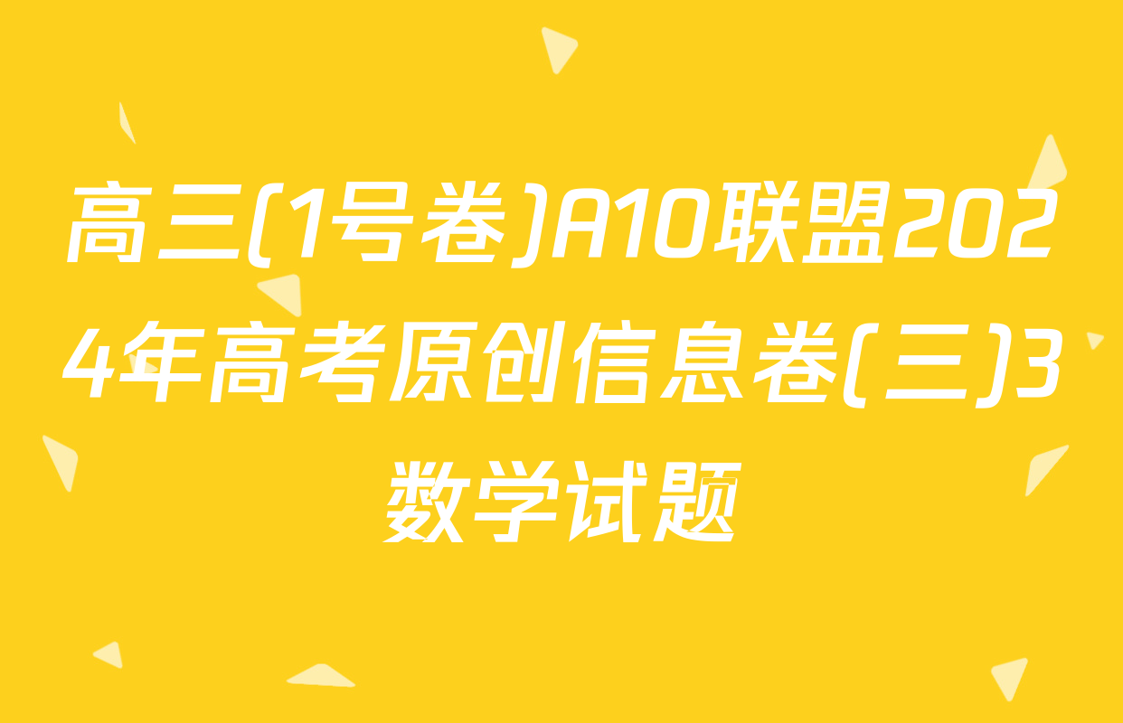 高三(1号卷)A10联盟2024年高考原创信息卷(三)3数学试题