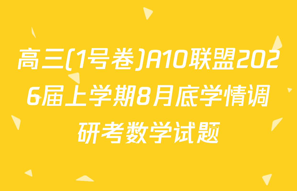 高三(1号卷)A10联盟2026届上学期8月底学情调研考数学试题
