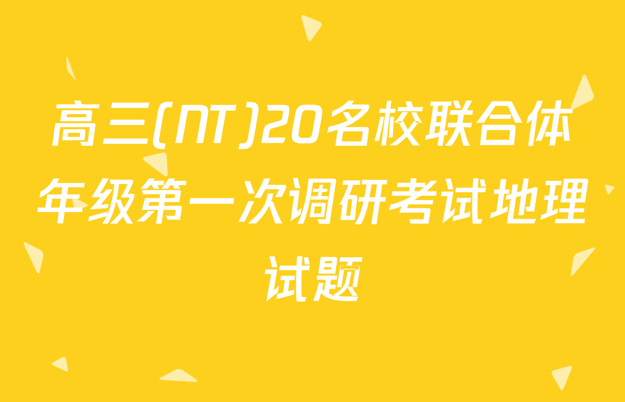 高三(NT)20名校联合体年级第一次调研考试地理试题