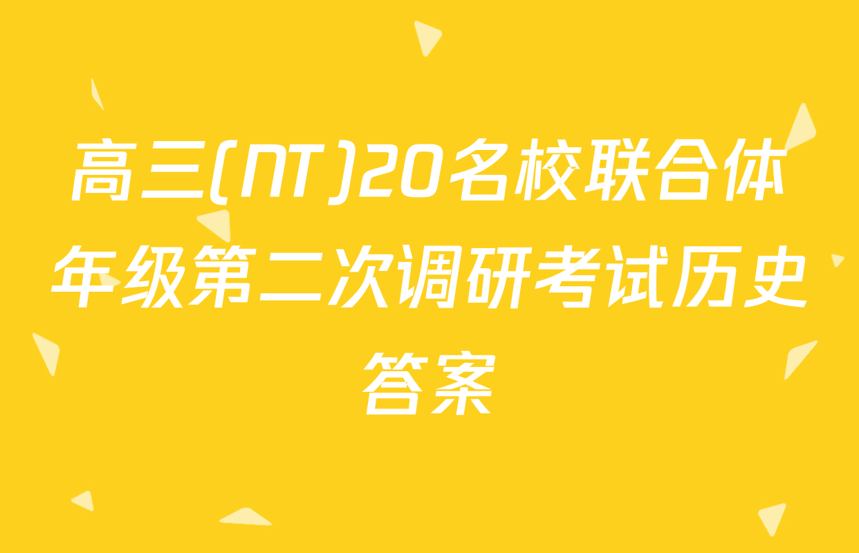 高三(NT)20名校联合体年级第二次调研考试历史答案