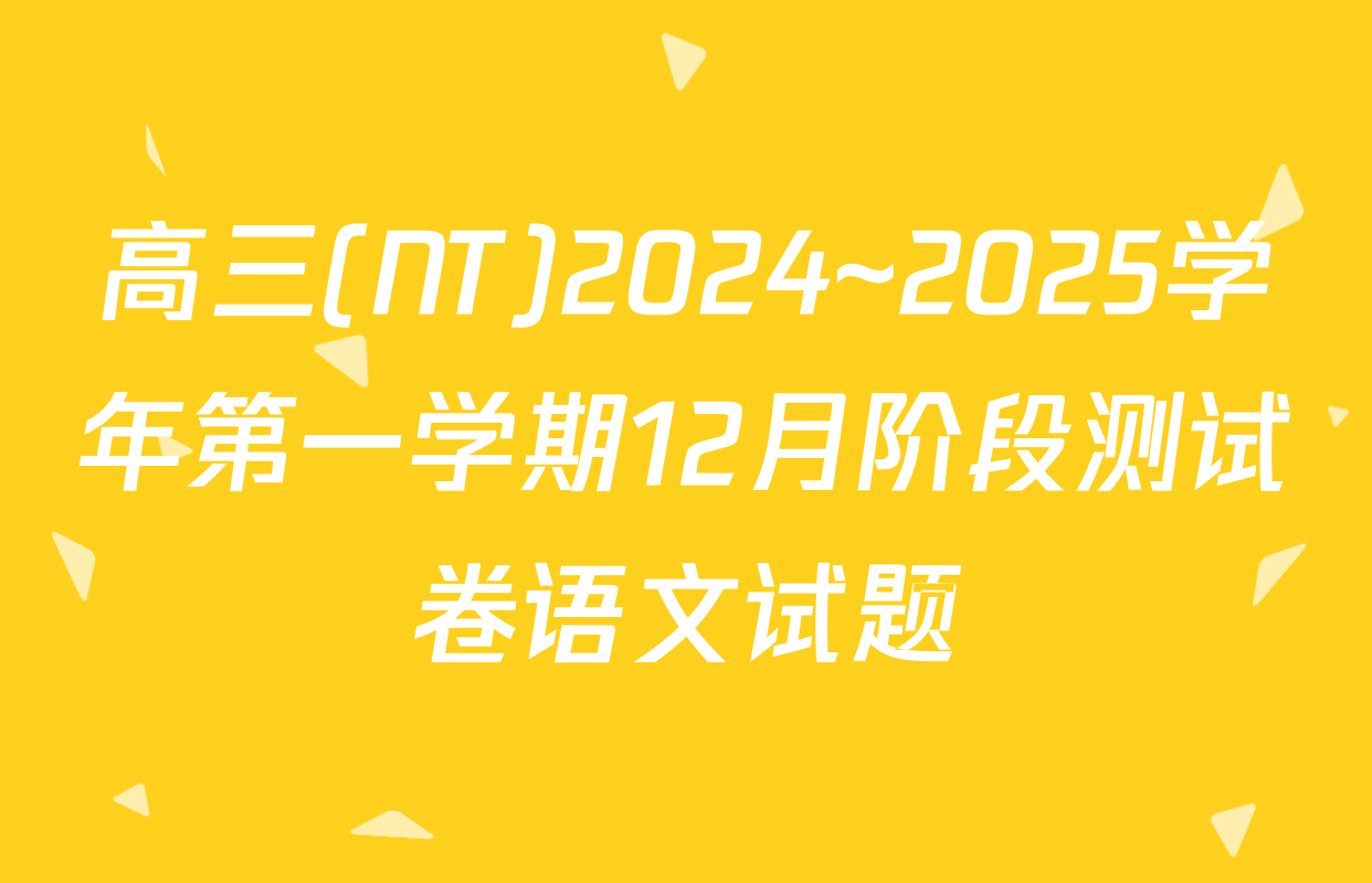 高三(NT)2024~2025学年第一学期12月阶段测试卷语文试题