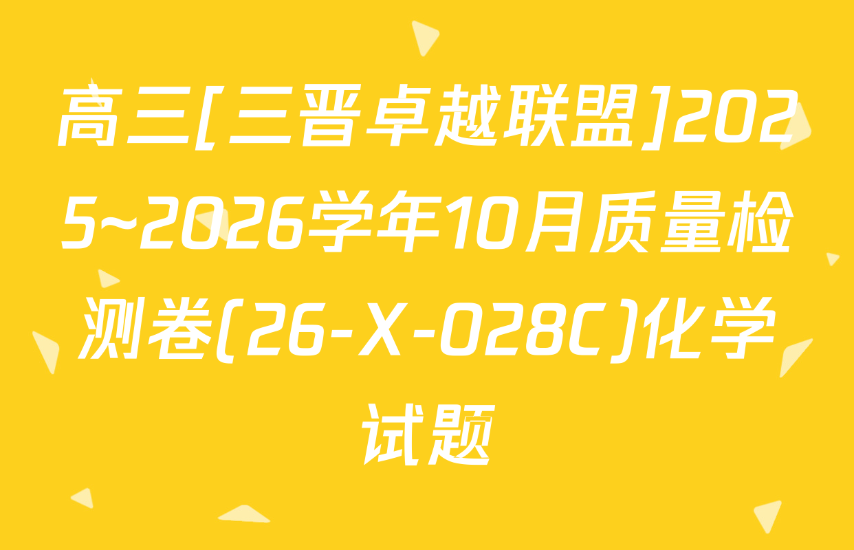 高三[三晋卓越联盟]2025~2026学年10月质量检测卷(26-X-028C)化学试题