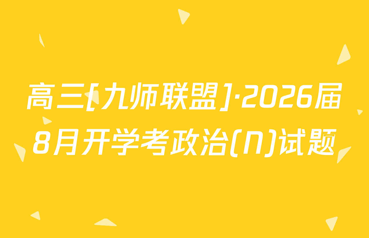 高三[九师联盟]·2026届8月开学考政治(N)试题