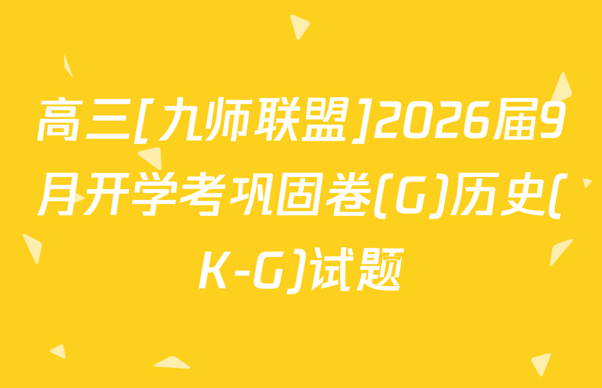 高三[九师联盟]2026届9月开学考巩固卷(G)历史(K-G)试题