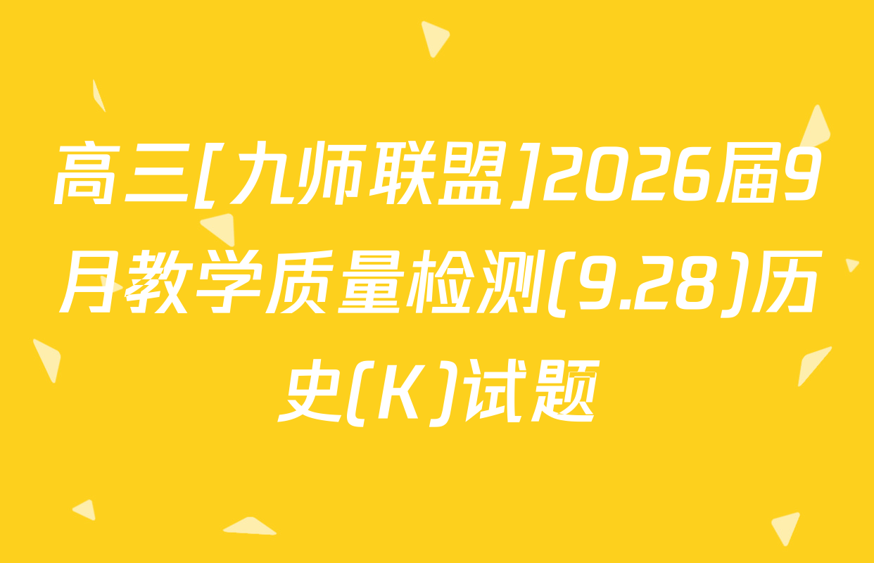 高三[九师联盟]2026届9月教学质量检测(9.28)历史(K)试题