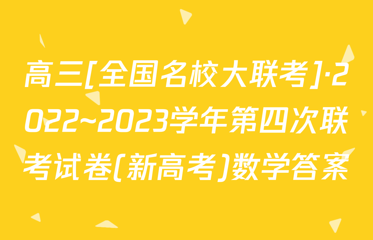 高三[全国名校大联考]·2022~2023学年第四次联考试卷(新高考)数学答案
