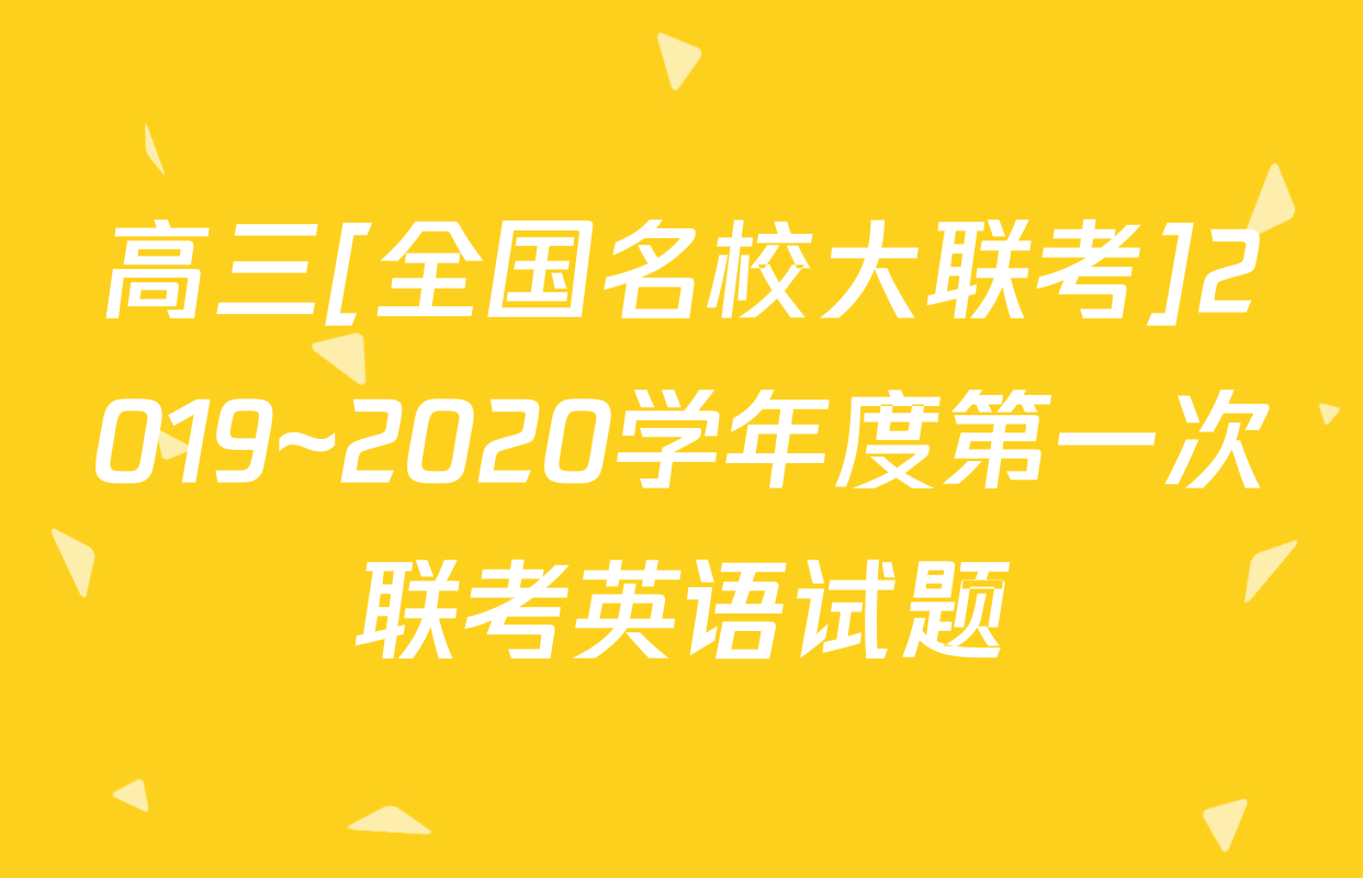 高三[全国名校大联考]2019~2020学年度第一次联考英语试题
