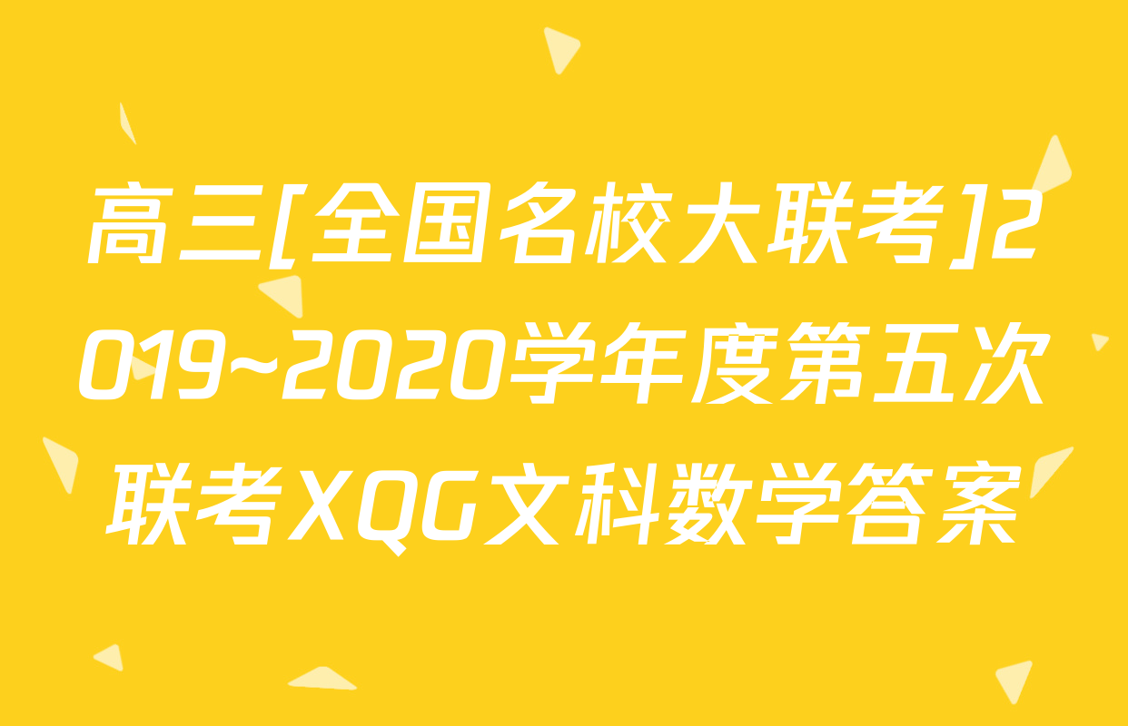 高三[全国名校大联考]2019~2020学年度第五次联考XQG文科数学答案