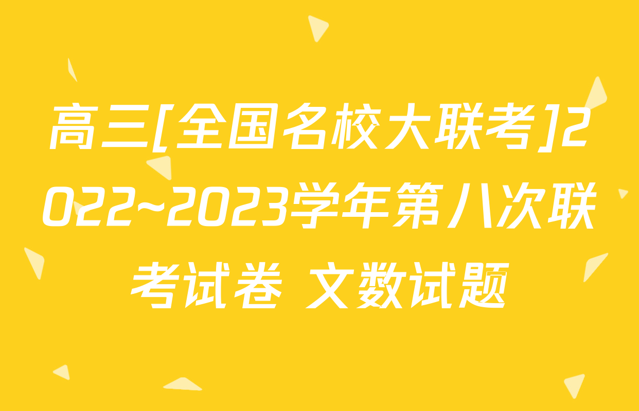 高三[全国名校大联考]2022~2023学年第八次联考试卷 文数试题