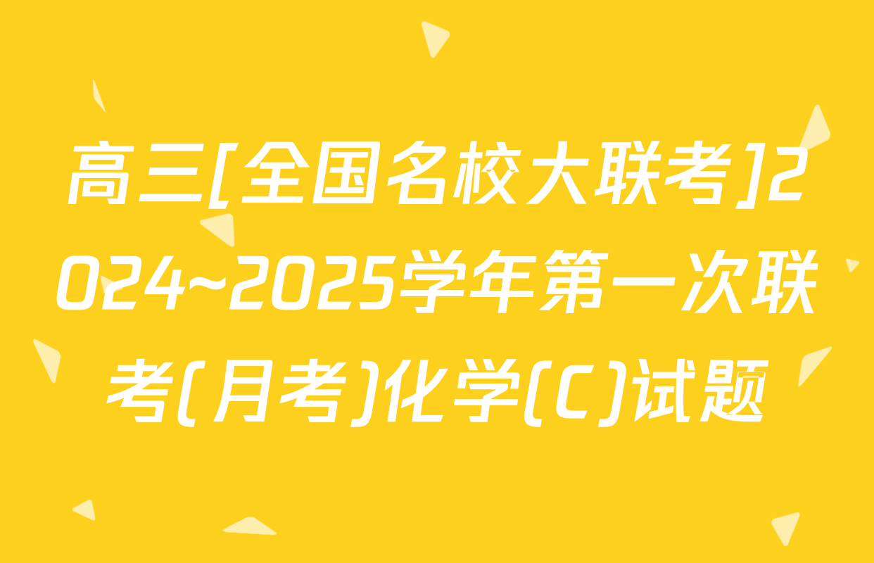 高三[全国名校大联考]2024~2025学年第一次联考(月考)化学(C)试题