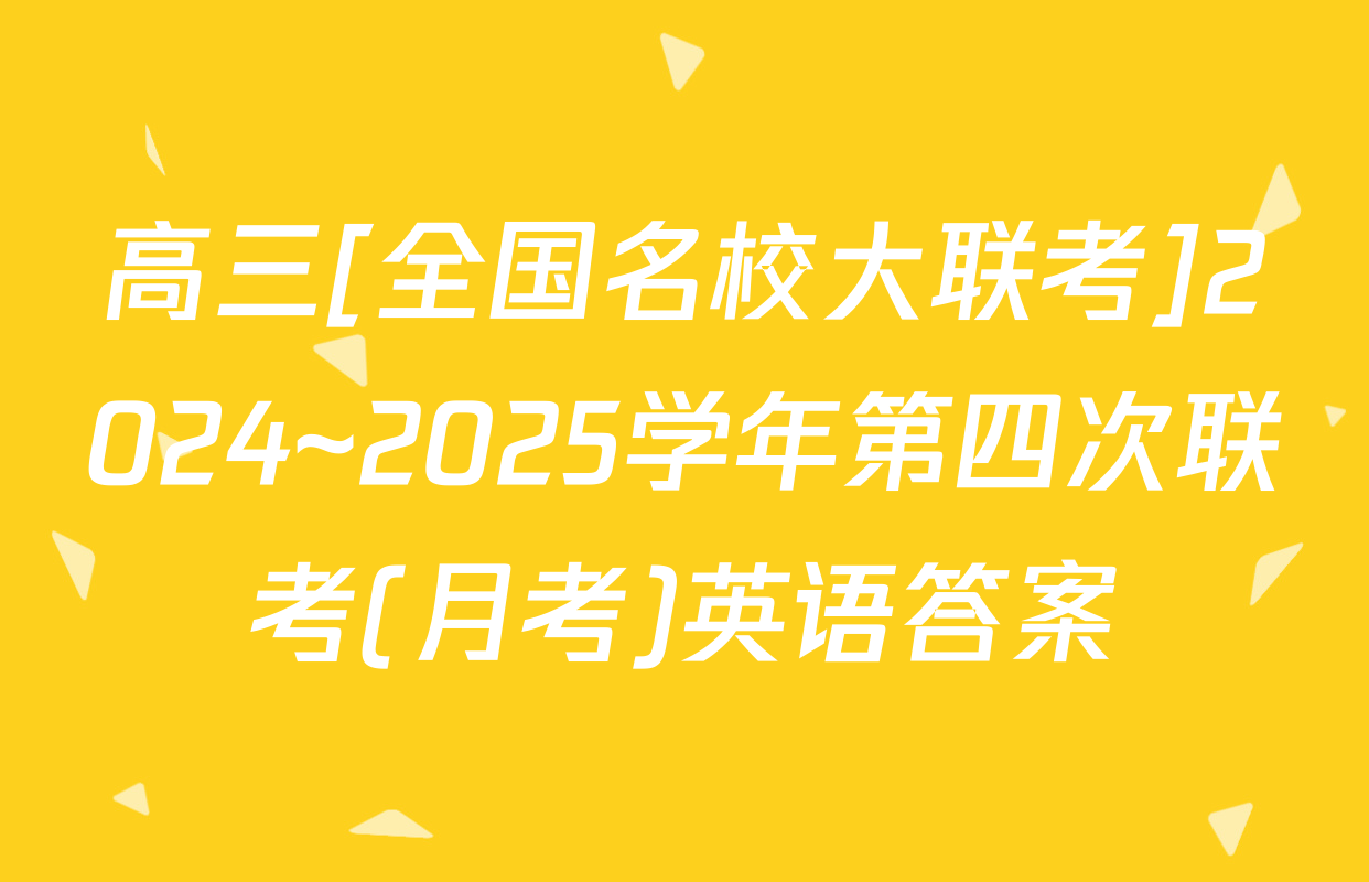 高三[全国名校大联考]2024~2025学年第四次联考(月考)英语答案