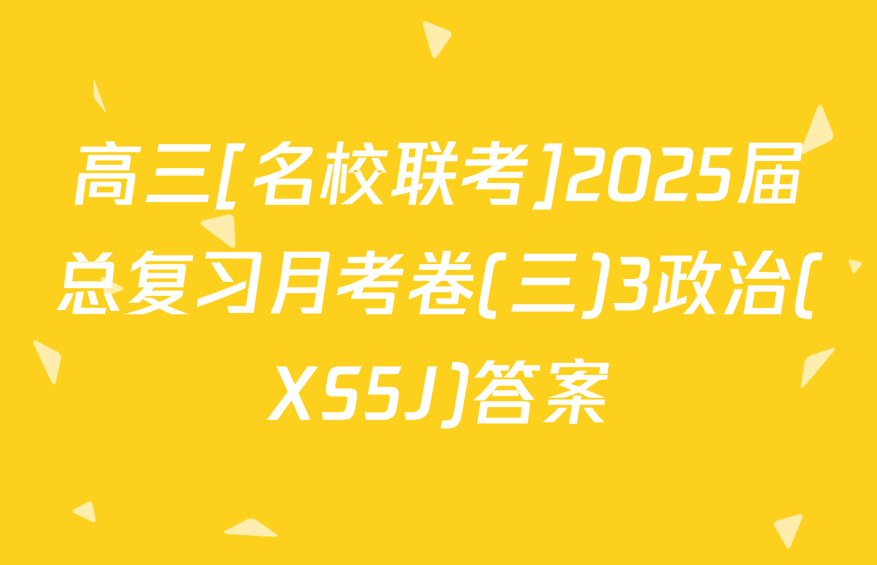 高三[名校联考]2025届总复习月考卷(三)3政治(XS5J)答案